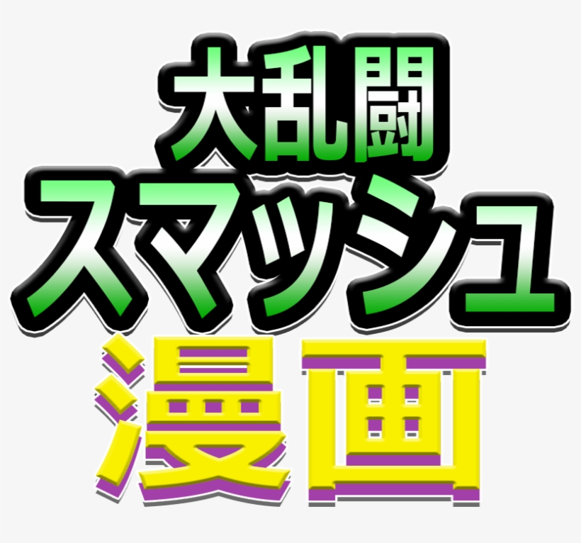 Super Smash Toons Japanese Logo, transparent png #2256761