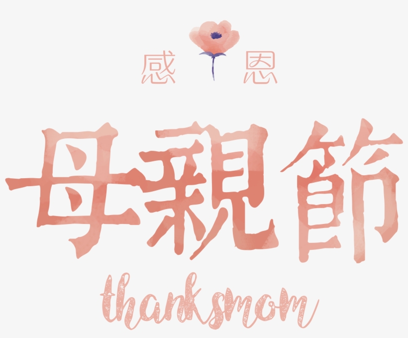 Thanksgiving Mother's Day Watercolor Style Art Design - 親子民宿 - 體驗綠野水岸×老屋童趣舊回憶, transparent png #48538