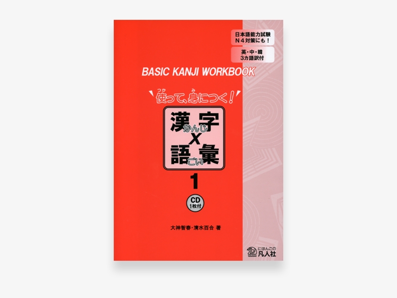 Basic Kanji Workbook Vol 使って 身につく 漢字x語彙 Book Free Transparent Png Download Pngkey