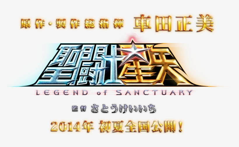 Saint Seiya Legend Of Sanctuary Logo Free Transparent Png Download Pngkey