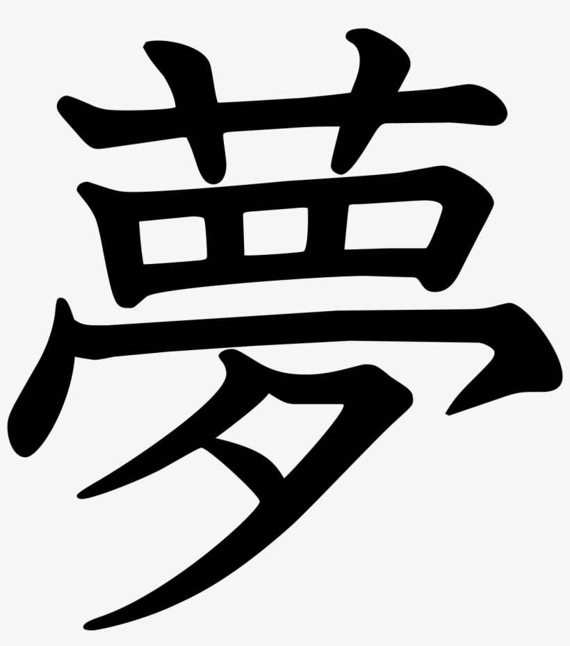 Tattoo Chinese Kanji Symbol Character Japanese Collection Symbol For Dream Free Transparent Png Download Pngkey