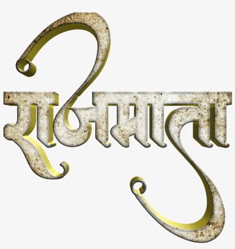 Shivaji Maharaj Font Text Png In Marathi - Calligraphy, Transparent Png -  1024x1024(#271749) - PngFind