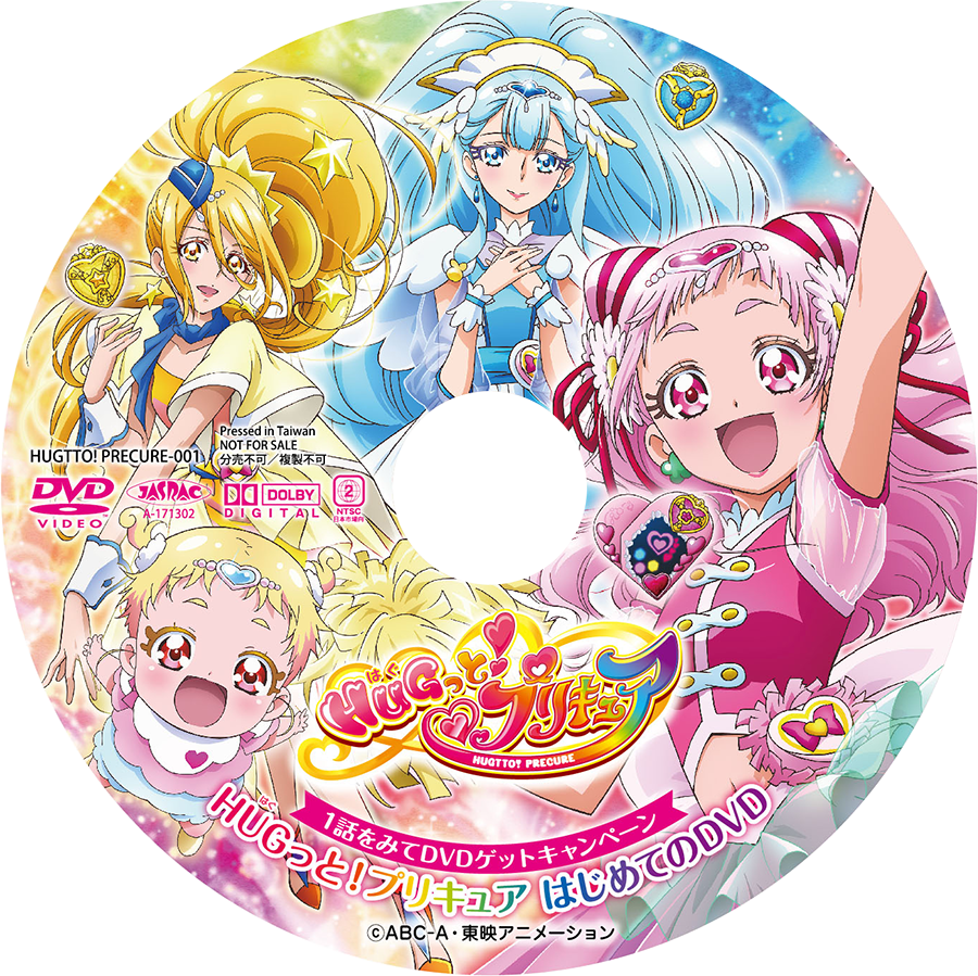 Download Hupc Promotional Dvd Hug っ と プリキュア はじめて の Dvd Png Image With No Background Pngkey Com