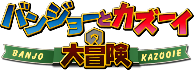 Download Banjo Kazooie Clear Logo Banjo Kazooie Japanese Logo Png Image With No Background Pngkey Com
