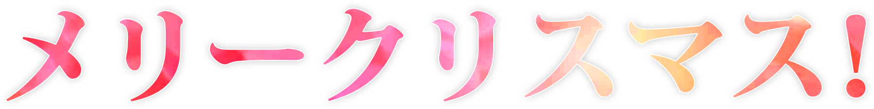 Download Merry Christmas Phrase In Japanese Katakana Carmine Png Image With No Background Pngkey Com