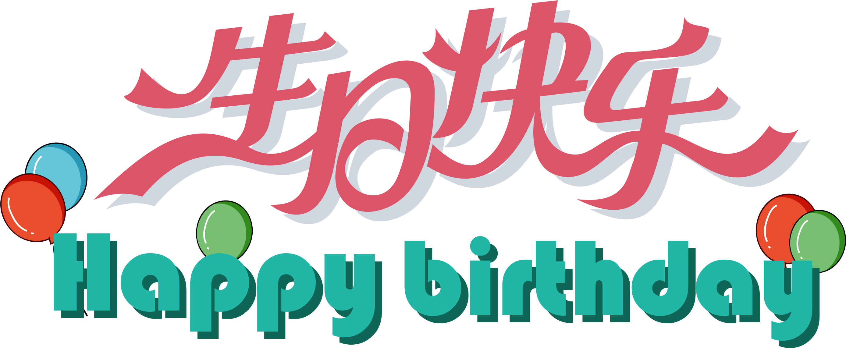 Download Flat Happy Birthday Art Word 生日快乐png Image With No Background Pngkey Com