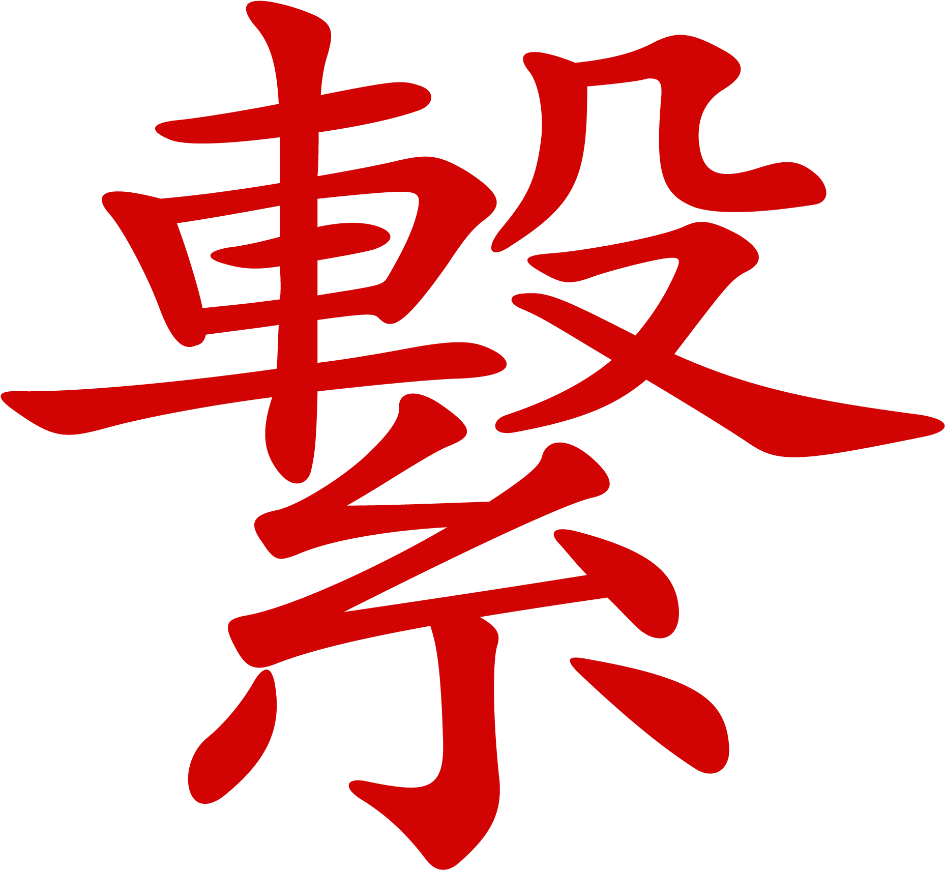 China letter. Chinese characters. 9 Иероглиф китайский традиционный. Hardest Chinese character. Rich Chinese character.