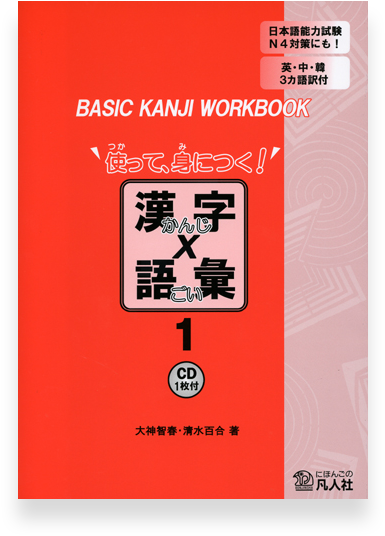 Download Basic Kanji Workbook Vol 使って 身につく 漢字x語彙 Book Png Image With No Background Pngkey Com