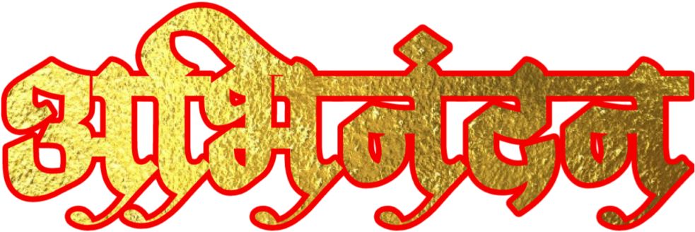 download hardik abhinandan in marathi font calligraphy png image with no background pngkey com marathi font calligraphy png