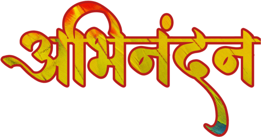 download hardik abhinandan in marathi font calligraphy png image with no background pngkey com marathi font calligraphy png