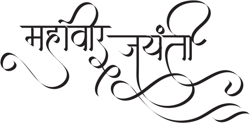 Download Swami Mahavir Jayanti Mahavir Jayanti In Hindi Calligraphy Png Image With No Background Pngkey Com